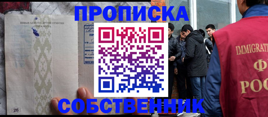 прописка от собственника в Московской области